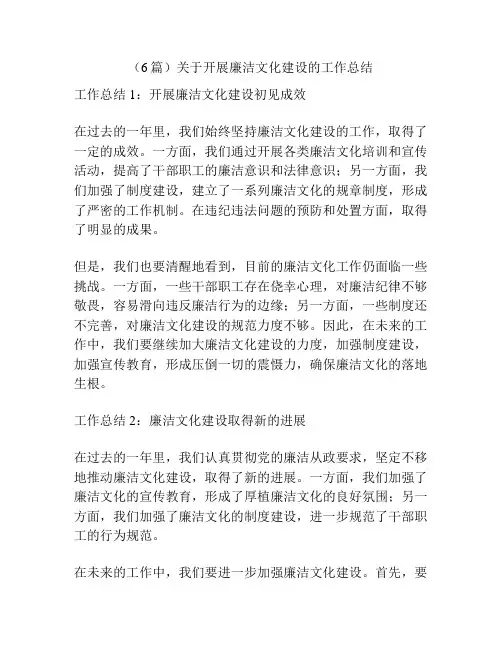 (6篇)关于开展廉洁文化建设的工作总结