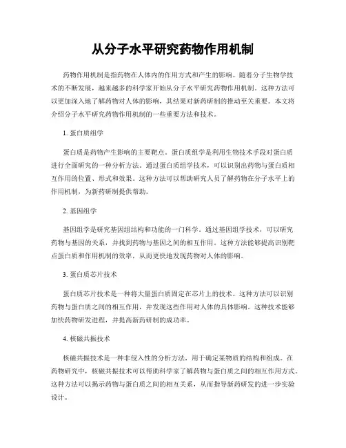 从分子水平研究药物作用机制