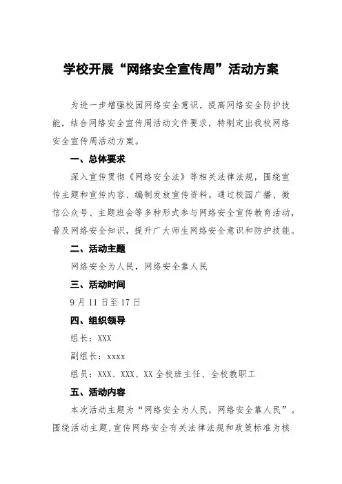 学校关于2023年国家网络安全宣传周活动方案、工作方案六篇