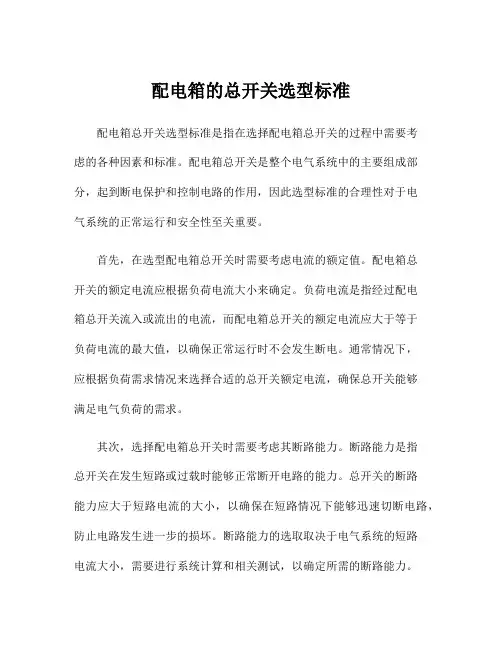 配电箱的总开关选型标准