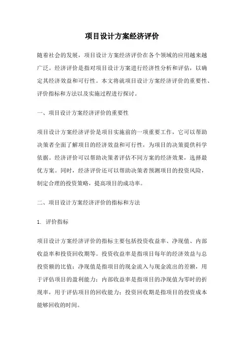项目设计方案经济评价