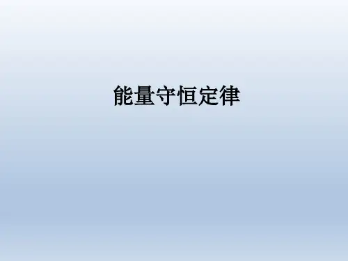 《能量守恒定律》课件1(14张PPT)