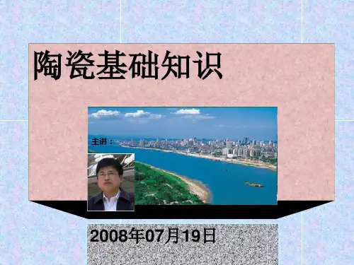 陶瓷的生产工艺原理与加工技术(ppt 40页)