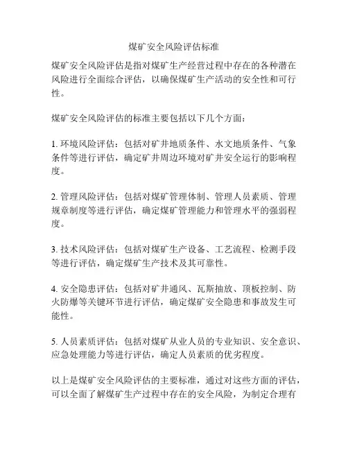 煤矿安全风险评估标准