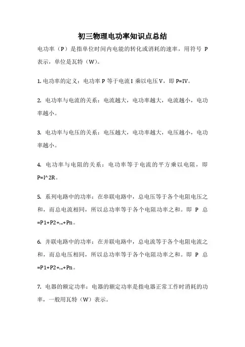 初三物理电功率知识点总结