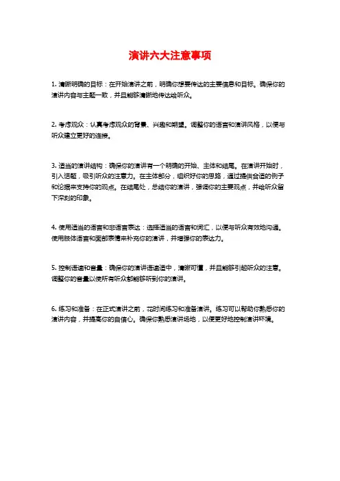 演讲六大注意事项