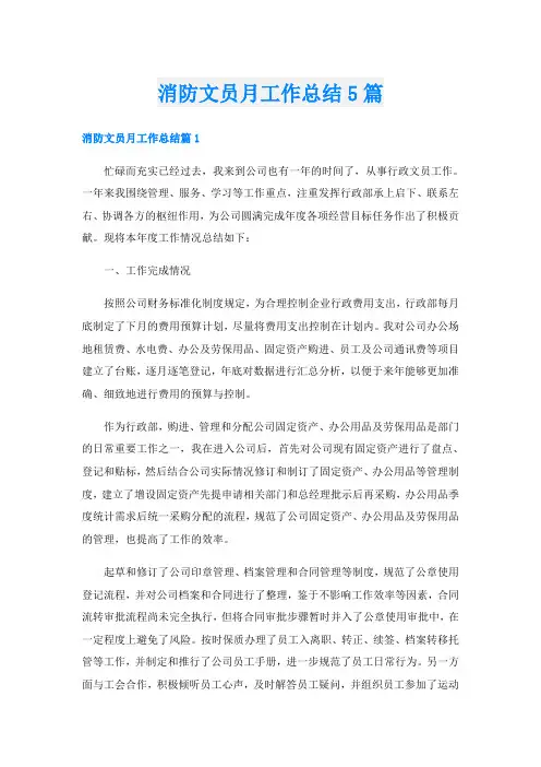 消防文员月工作总结5篇