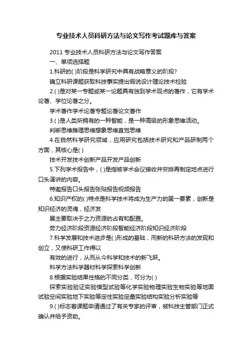 专业技术人员科研方法与论文写作考试题库与答案