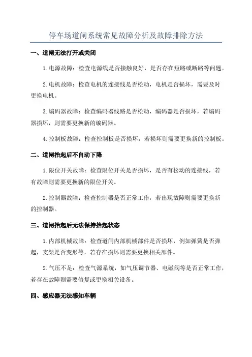 停车场道闸系统常见故障分析及故障排除方法
