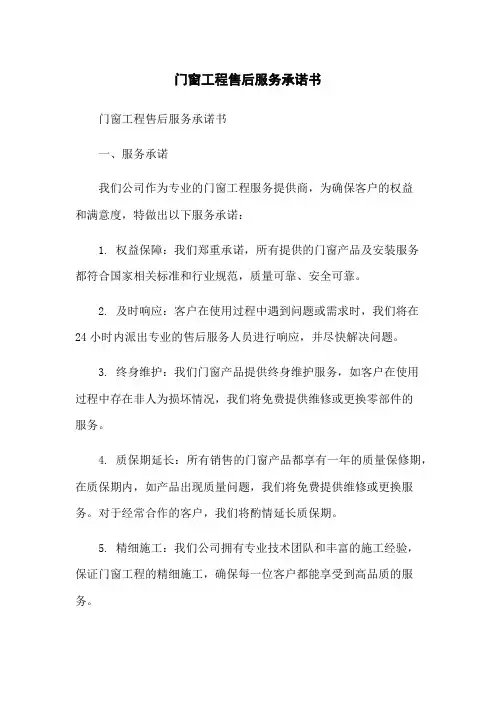 门窗工程售后服务承诺书
