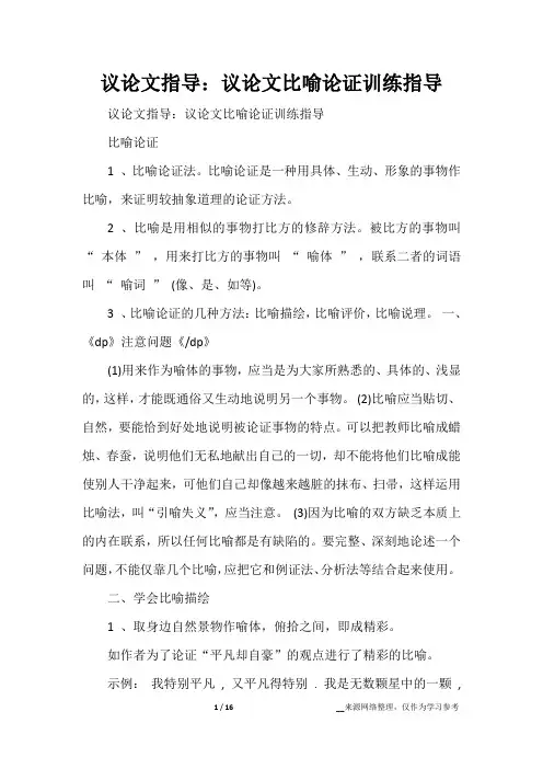 议论文指导：议论文比喻论证训练指导