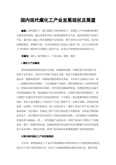国内现代煤化工产业发展现状及展望