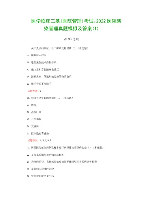 医学临床三基(医院管理)考试：2022医院感染管理真题模拟及答案(1)