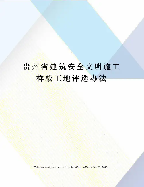 贵州省建筑安全文明施工样板工地评选办法