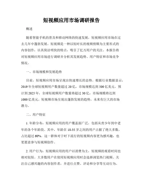 短视频应用市场调研报告