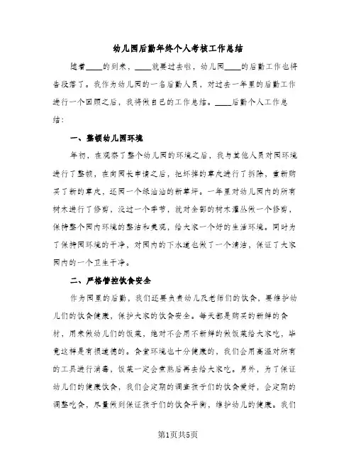 幼儿园后勤年终个人考核工作总结（2篇）