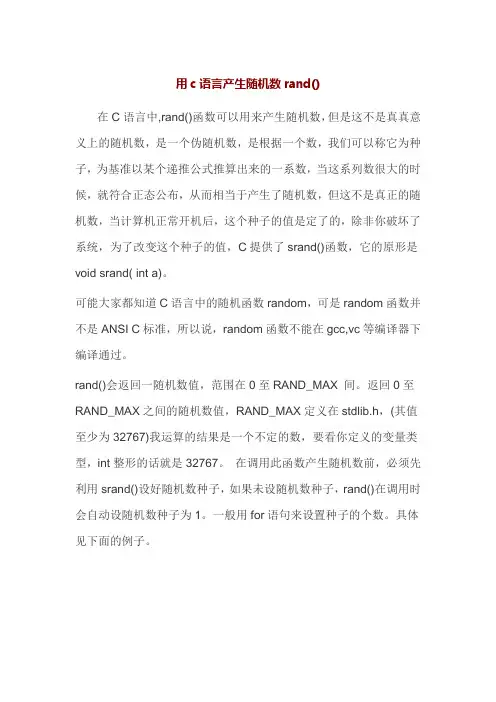 用c语言产生随机数rand()