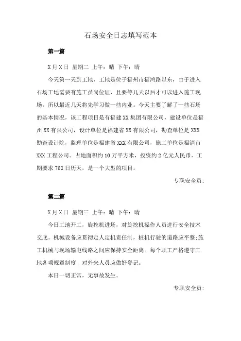 石场安全日志填写范本