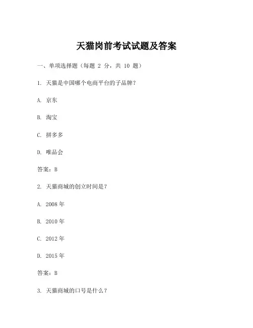 天猫岗前考试试题及答案