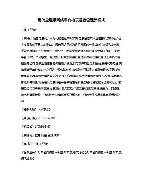 用信息通讯网络平台构筑灌溉管理新模式