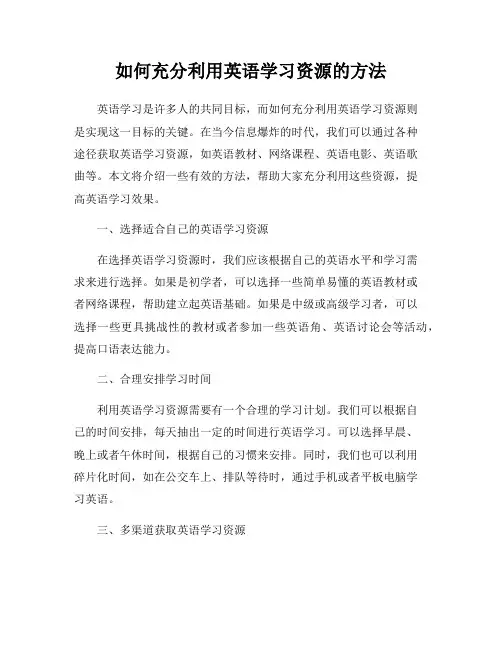 如何充分利用英语学习资源的方法
