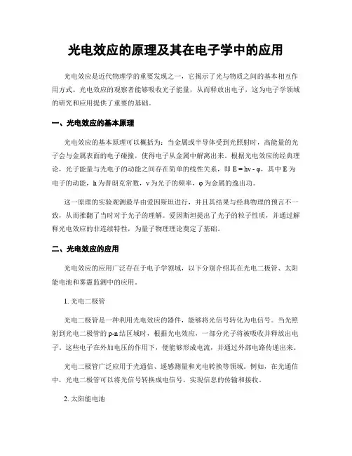 光电效应的原理及其在电子学中的应用