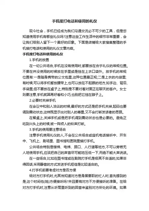手机接打电话和使用的礼仪
