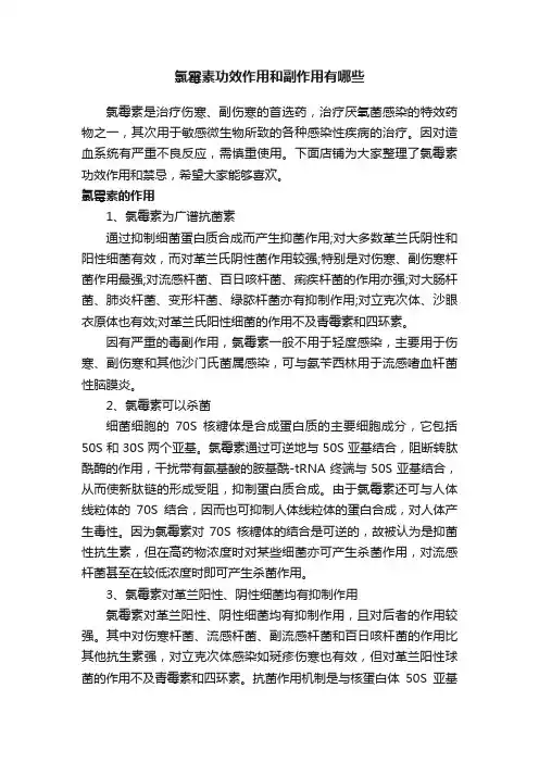 氯霉素功效作用和副作用有哪些