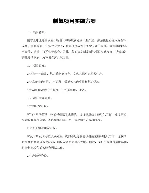 制氢项目实施方案