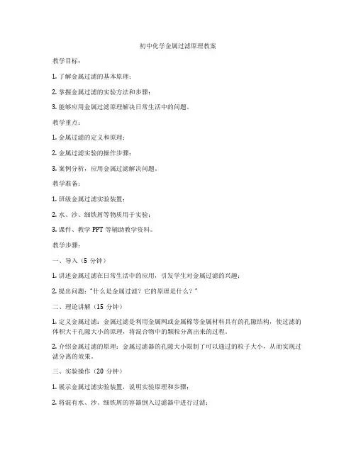 初中化学金属过滤原理教案