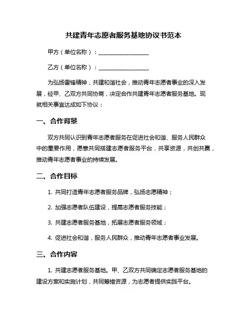 共建青年志愿者服务基地协议书范本