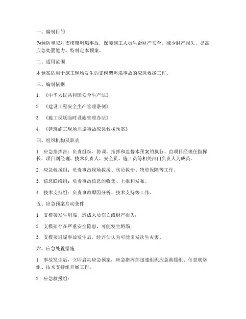 支模架坍塌应急预案