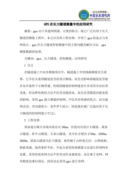 GPS在长大隧道测量中应用