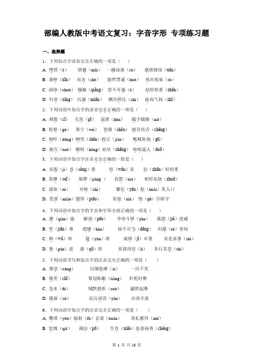部编人教版中考语文复习：字音字形 专项练习题(含答案)
