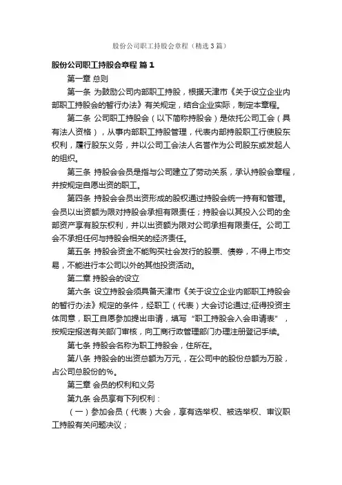 股份公司职工持股会章程（精选3篇）