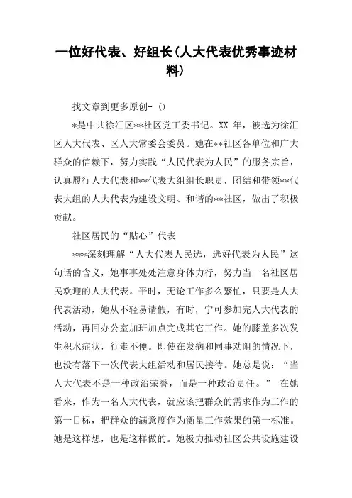 一位好代表、好组长(人大代表优秀事迹材料)