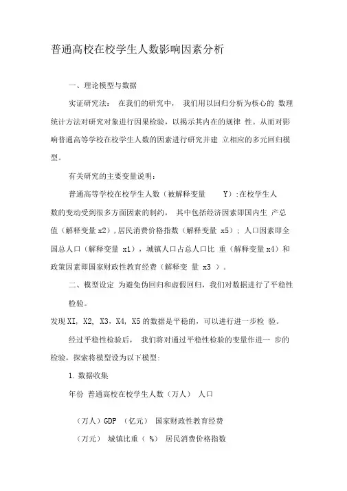 普通高校在校学生人数影响因素分析