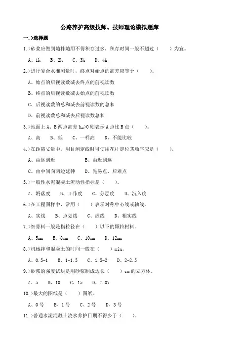 公路养护高级技师、技师理论模拟题库 (3)