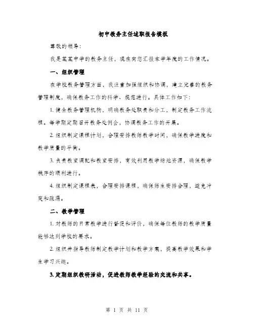 初中教务主任述职报告模板（四篇）