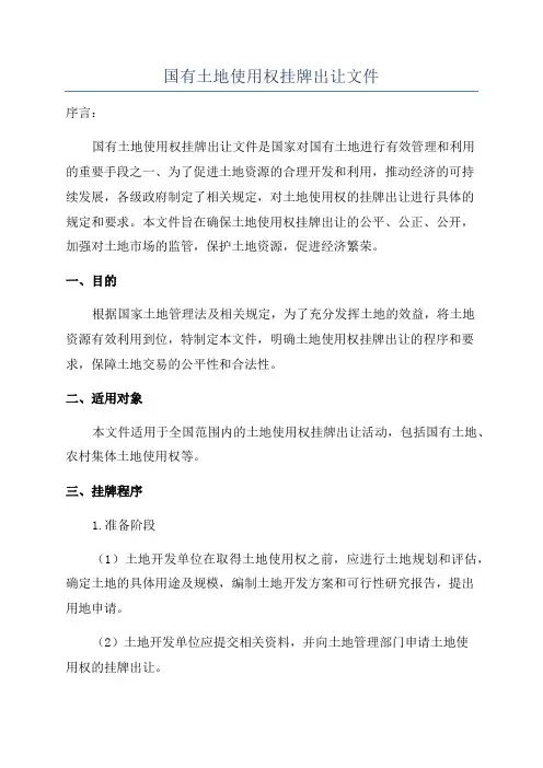 国有土地使用权挂牌出让文件