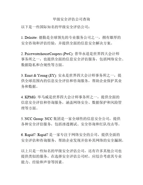 甲级安全评估公司查询