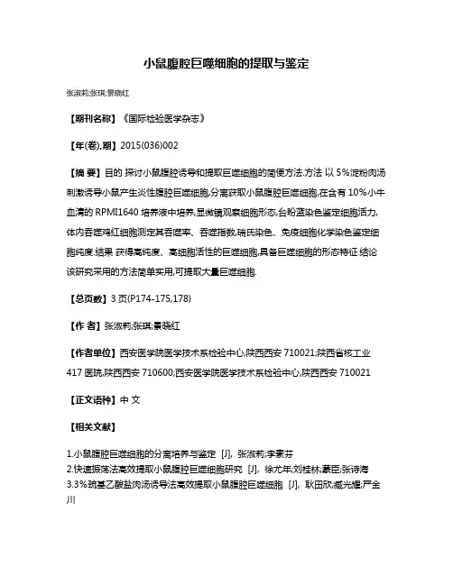 小鼠腹腔巨噬细胞的提取与鉴定