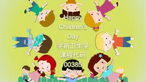 自考学前卫生学绪论