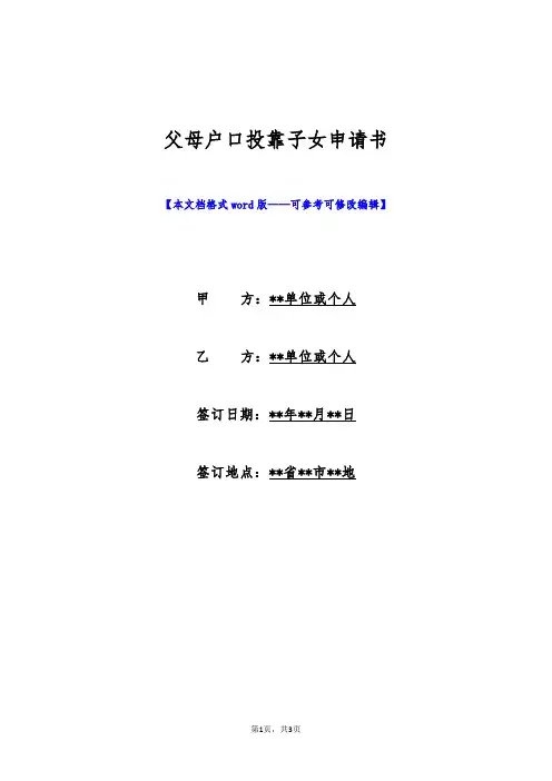 父母户口投靠子女申请书(标准版)