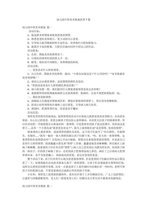 幼儿园中班美术教案优秀7篇