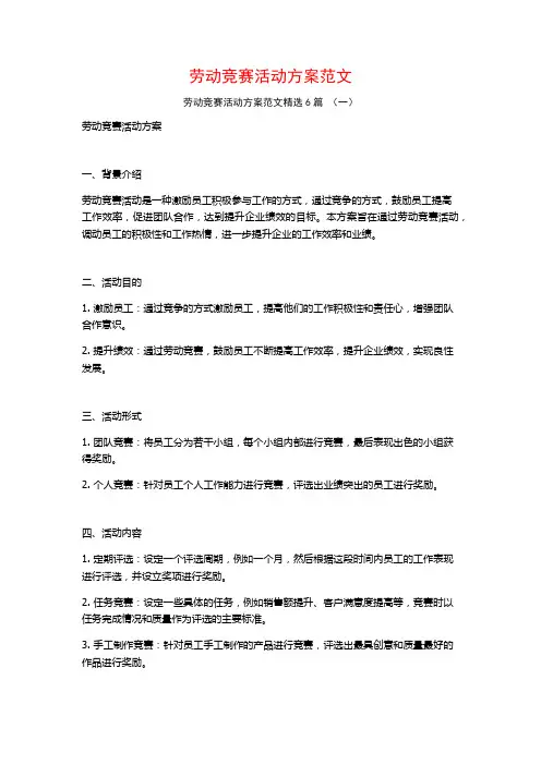 劳动竞赛活动方案范文6篇