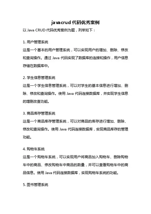 javacrud代码优秀案例