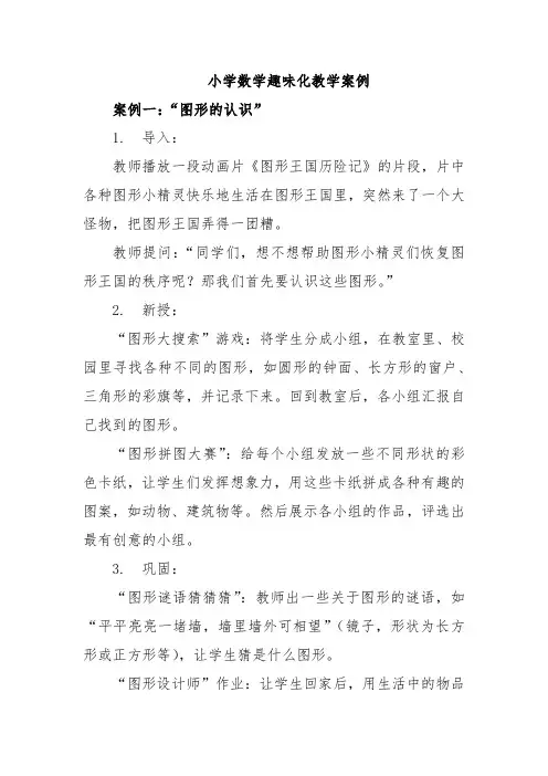小学数学趣味化教学案例