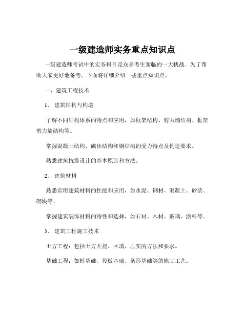 一级建造师实务重点知识点