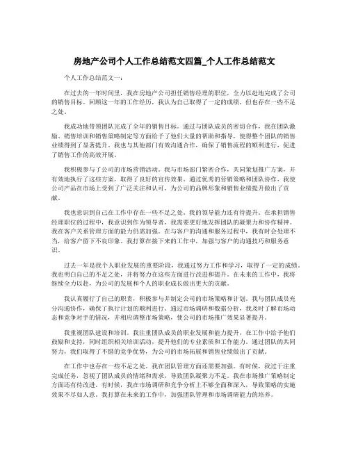房地产公司个人工作总结范文四篇_个人工作总结范文